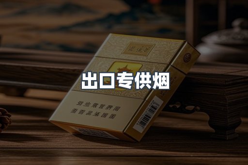 出口香烟